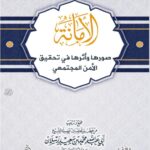 الأمانة صورها وأثرها في تحقيق الأمن المجتمعي لفيلة الشيخ الدكتور/ محمد سعيد رسلان