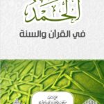 الحمد في القرآن والسنة لفضيلة الشيخ الدكتور/ محمد سعيد رسلان