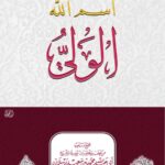 اسم الله الولي لفضيلة الشيخ الدكتور/ محمد سعيد رسلان