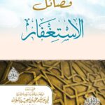 فضائل الاستغفار لفضيلة الشيخ الدكتور/ محمد سعيد رسلان