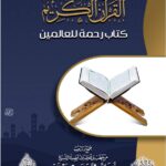 القرآن الكريم كتاب رحمة للعالمين لفضيلة الشخ الدكتور/ محمد سعيد رسلان