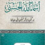 أسماء الله الحسنى بركتها وأثر فهمها في حياتنا لفضيلة الشيخ الدكتور/ محمد سعيد رسلان