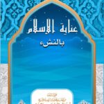 عناية الإسلام بالنشئ لفضيلة الشيخ الدكتور/ محمد سعيد رسلان