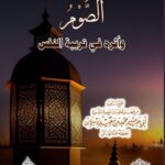 الصوم وأثره في تربية النفس لفضيلة الشيخ الدكتور/ محمد سعيد رسلان