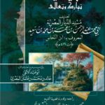 كتاب في رؤية الله تبارك وتعالى تصنيف/ ابن النحاس تحقيق وتعليق الشيخ الفاضل/ أبي عبدالأعلى خالد بن محمد بن عثمان المصري
