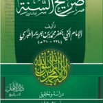 صريح السنة للإمام الطبري دراسة وتحقيق فضيلة الشيخ/ أبي عبدالأعلى خالد بن محمد بن عثمان المصري