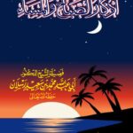 أذكار الصباح والمساء لفضيلة الشيخ الدكتور/ محمد سعيد رسلان