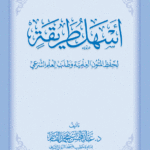 أسهل طريقة لحفظ المتون وطلب العلم الشرعي لفضيلة الشيخ الدكتور/ عبدالمحسن القاسم