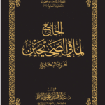الجامع لما في الصحيحين (أفراد البخاري) لفضيلة الشيخ الدكتور/ عبدالمحسن القاسم
