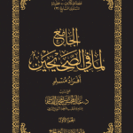الجامع لما في الصحيحين (أفراد مسلم) لفضيلة الشيخ الدكتور/ عبدالمحسن القاسم