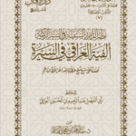 ألفية العراقي في السيرة للإمام العراقي تحقيق الشيخ الدكتور/ عبدالمحسن القاسم