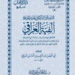 ألفية العراقي في الحديث للإمام العراقي تحقيق فضيلة الشيخ الدكتور/ عبدالمحسن القاسم