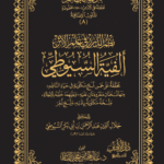 ألفية السيوطي في علم الحديث مع الحواشي للإمام السيوطي تحقيق فضضيلة الشيخ الدكتور/ عبدالمحسن القاسم
