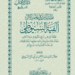 ألفية السيوطي في علم الحديث للإمام السيوطي تحقيق الشيخ الدكتور/ عبدالمحسن القاسم