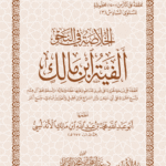 الخلاصة في ألفية ابن مالك (ألفية ابن مالك)تحقيق الشيخ الدكتور/ عبدالمحسن القاسم