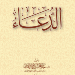 الدعاء لفضيلة الشيخ الدكتور/ عبدالمحسن القاسم
