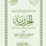 متن الجزرية للإمام ابن الجزري تخحقيق فضيلة الشيخ الدكتور/ عبدالمحسن القاسم