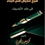 شرح تلخيص متن البناء في علم التصريف لفضيلة الشيخ/ محمد سعيد البحيري