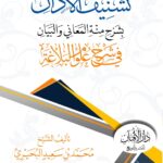 تشنيف الآذان بشرح مئة المعاني والبيان في شرح علوم البلاغة لفضيلة الشيخ/ محمد سعيد البحيري