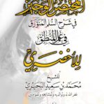 المختصر الوجيز في شرح السلم المنورق في علم المنطق للأخضري لفضيلة الشيخ/ محمد سعيد البحيري