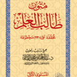 متون طالب العلم (المستوى الأول) تحقيق فضيلة الشيخ الدكتور/ عبدالمحسن القاسم
