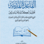 القاعدة المدنية (تعليم الكتابة للمبتدئين) للشيخ الدكتور/ عبدالمحسن القاسم