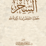 السحر خطره، التحصن منه، كيفية حله لفضيلة الشيخ الدكتور/ عبدالمحسن القاسم