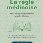 القاعدة المدنية (تعليم القراءة للمبتدئين) باللغة الفرنسية لفضيلة الشيخ الدكتور/ عبدالمحسن القاسم