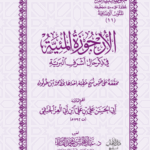 الارجوزة الميئية في ذكر حال اشرف البرية لابن أبي العز الحنفي تحقيق الشيخ الدكتور/ عبدالمحسن القاسم
