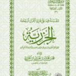 المقدمة الجزرية للإمام ابن الجزري تحقيق الشيخ الدكتور/ عبدالمحسن القاسم
