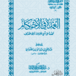 العمدة في الأحكام لعبدالغني المقدسي تحقيق الشيخ الدكتور/ عبدالمحسن القاسم