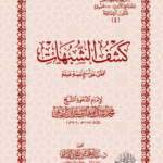 كشف الشبهات لشيخ الإسلام محمد بن عبدالوهاب تحقيق الشيخ الدكتور/ عبدالمحسن القاسم