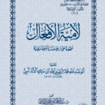 لامية الأفعال لابن مالك الأندلسي تحقيق الشيخ الدكتور/ عبدالمحسن القاسم