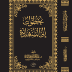 خطوات إلى السعادةلفضيلة الشيخ الدكتور/ عبدالمحسن القاسم