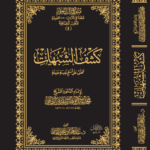 كشف الشبهات مع الحواشي لفضيلة الشيخ الدكتور/ عبدالمحسن القاسم