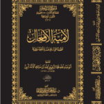 لامية الأفعال مع الحواشي لفضيلة الشخ الدكتور/ عبد المحسن القاسم