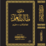 متون طالب العلم لفضيلة الشيخ الدكتور/ عبدالمحسن القاسم