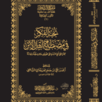نخبة الفكر في مصطلح أهل الأثر لابن حجر العسقلاني تحقيق الشيخ الدكتور/ عبدالمحسن القاسم