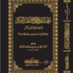 نزهة النظر في توضيح نخبة الفكر لابن حجر العسقلاني تحقيق الشيخ الدكتور/ عبدالمحسن القاسم
