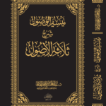تيسير الوصول شرح ثلاثة الأصول لفضيلة الشيخ الدكتور/ عبدالمحسن القاسم