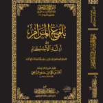 بلوغ المرام مع الحواشي لفضيلة الشيخ الدكتور/ عبدالمحسن القاسم