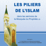 أركان الإسلام بالفرنسية من خطب المسجد النبوي لفضيلة الشيخ الدكتور/ عبدالمحسن القاسم