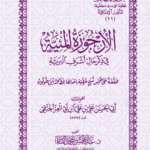 الأرجوزة الميئية مع الحواشي لفضيلة الشيخ الدكتور/ عبدالمحسن القاسم