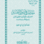 مقدمة في أصول التفسير مع الحواشي لفضيلة الشيخ الدكتور/ عبدالمحسن القاسم