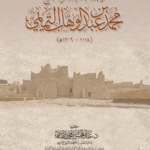 ترجمة إمام الدعوة الشيخ محمد بن عبدالوهاب التميمي لفضيلة الشيخ الدكتور/ عبدالمحسن القاسم