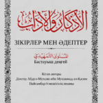 الأذكار والآداب باللغة الكازاكية لفضيلة الشيخ الدكتور/ عبدالمحسن القاسم