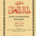 متون طالب العلم المستوى الأول باللغة الكازاكية لفضيلة الشيخ الدكتور/ عبدالمحسن القاسم