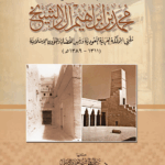 ترجمة سماحة الشيخ محمد بن إبراهيم آل الشيخ لفضيلة الشيخ الدكتور/ عبدالمحسن القاسم