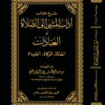 شرح كتاب آداب المشي إلى الصلاة للشيخ العلامة محمد بن إبراهيم آل الشيخ تحقيق فضيلة الشيخ الدكتور/ عبدالمحسن القاسم