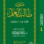 متون طالب العلم المستوى الرابع تحقيق الشيخ الدكتور/ عبدالمحسن القاسم